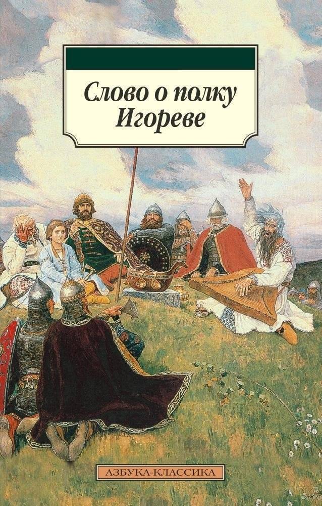 Слово о полку Игореве | The Tale of Igor's Campaign
