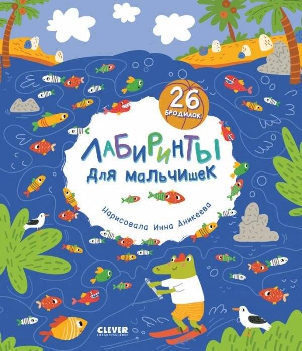 Лабиринты для мальчишек | Mazes for Boys