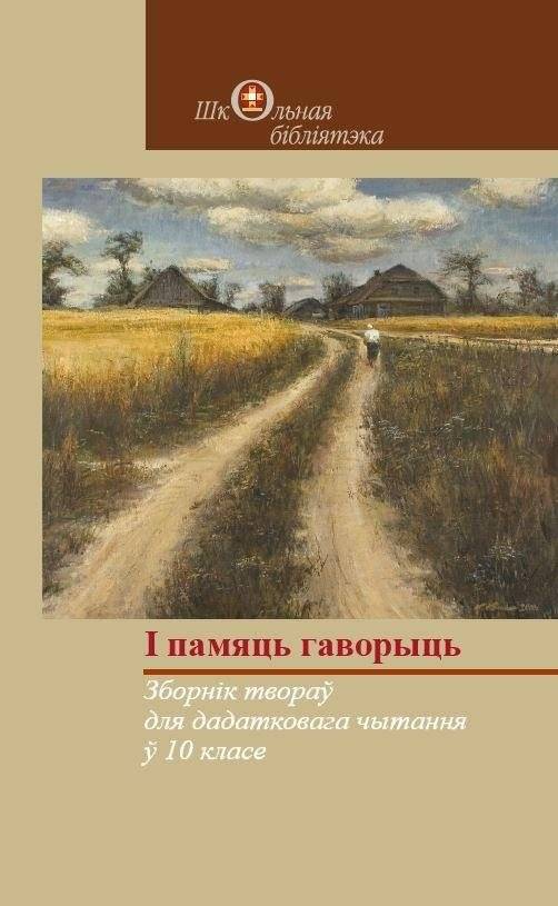 І памяць гаворыць. Зборнік твораў для дадатковага чытання ў 10 класе | And Memory Speaks. Collection of Works for Supplementary Reading in 10th Grade