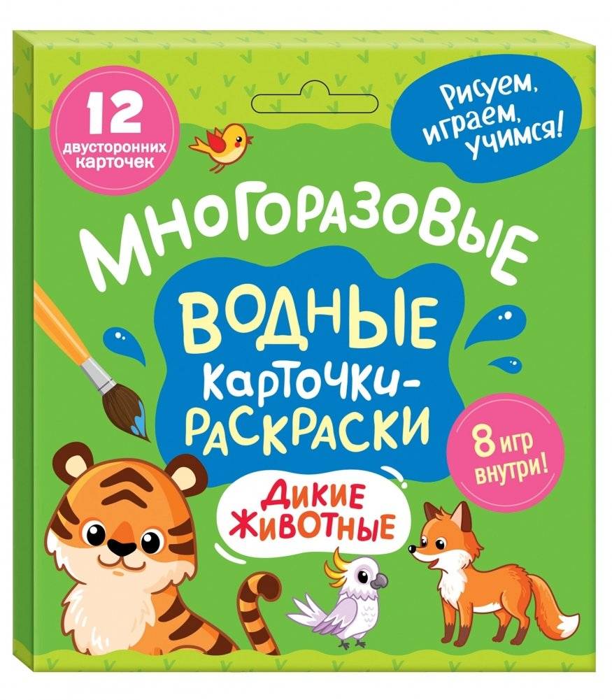 Многоразовые водные карточки-раскраски. Дикие животные | Reusable Water Coloring Cards: Wild Animals