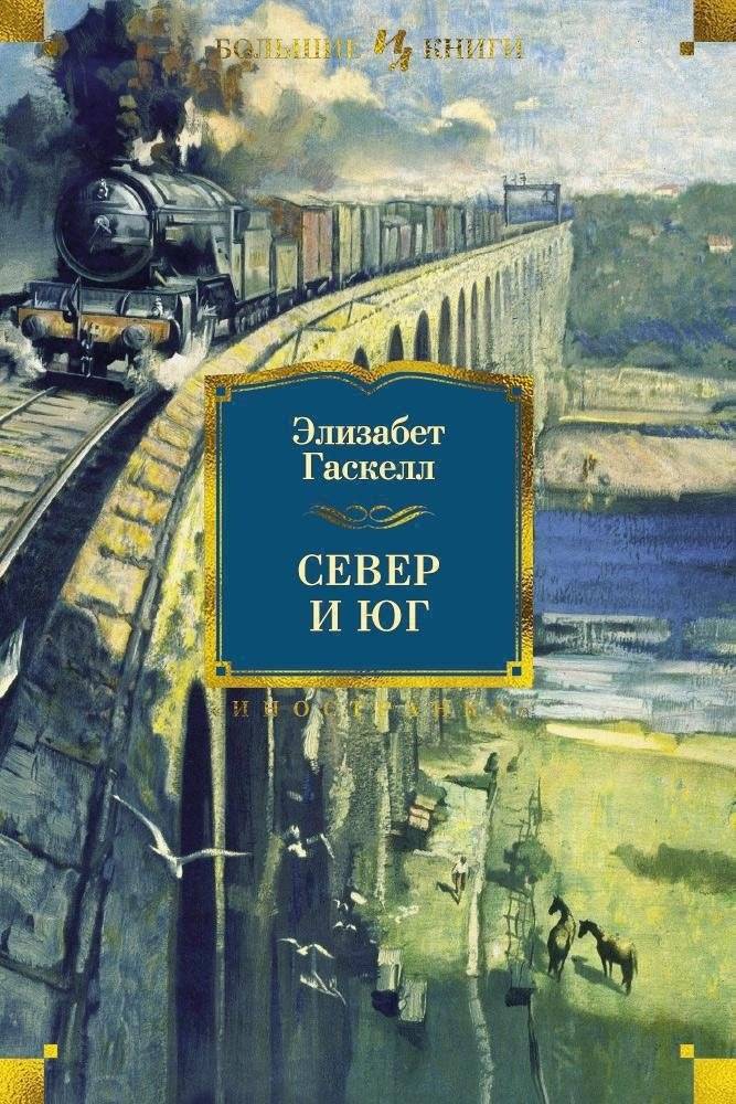 Север и Юг | North and South