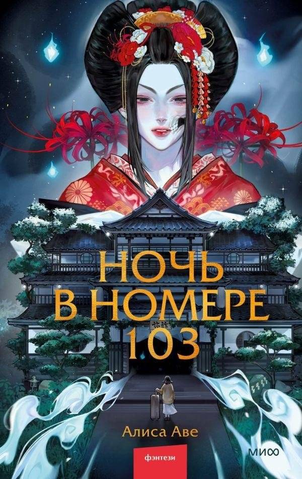 Ночь в номере 103 | Night in Room 103