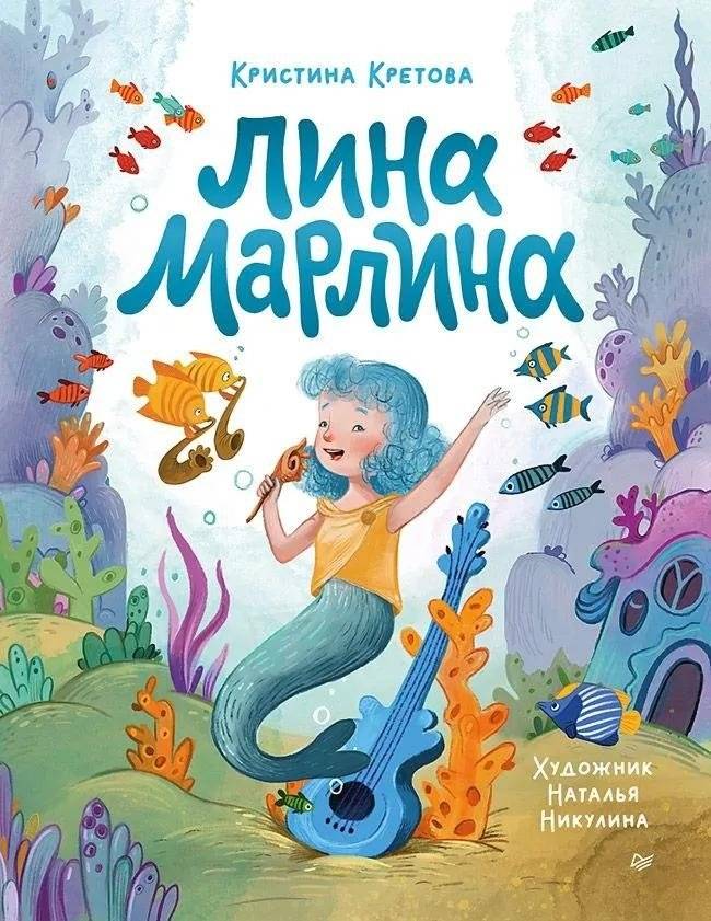 Лина-Марлина. Сказка о необычной девочке, музыке и свободе быть собой | Lina-Marlina: A Tale of an Unusual Girl, Music, and the Freedom to Be Yourself