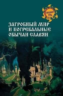 Загробный мир и погребальные обычаи славян | The Afterlife and Funeral Customs of the Slavs