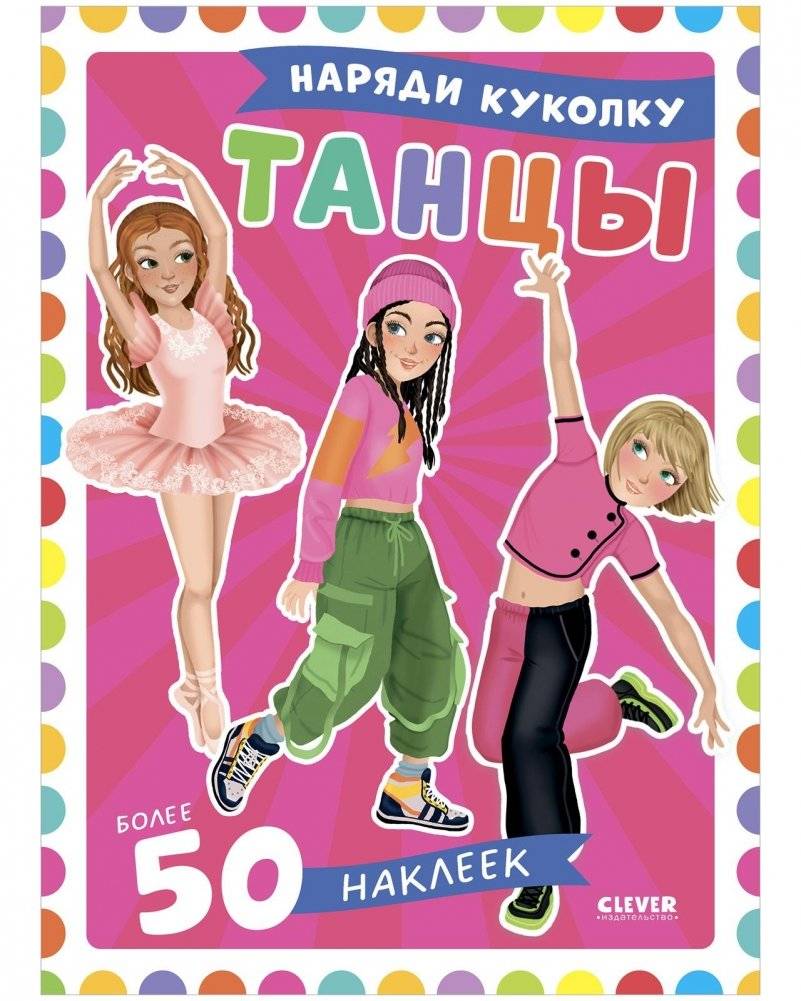 Наряди куколку. Танцы | Dress Up Doll: Dancing
