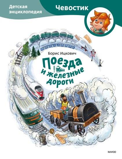 Поезда и железные дороги. Детская энциклопедия | Trains and Railways: A Children's Encyclopedia