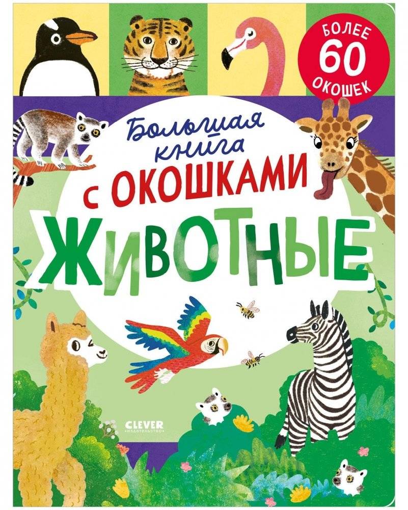Большая книга с окошками. Животные | Big Book with Windows: Animals