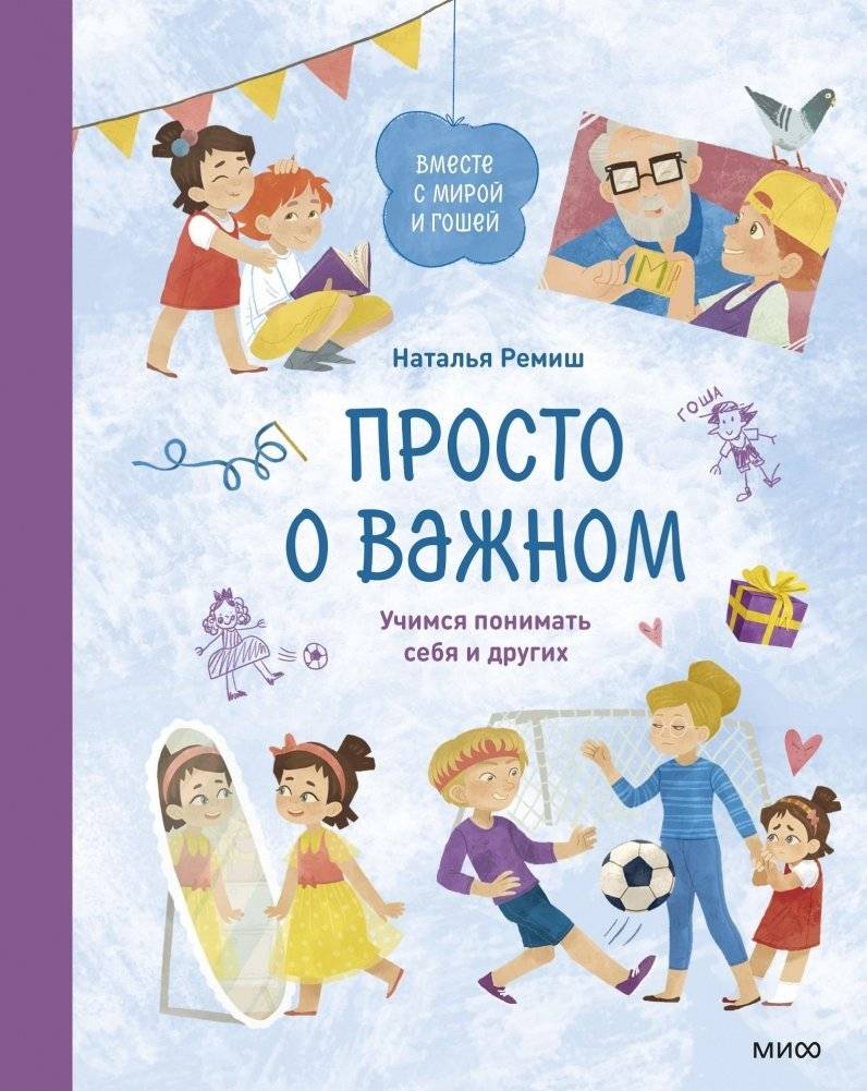 Вместе с Мирой и Гошей. Учимся понимать себя и других | With Mira and Gosha: Learning to Understand Ourselves and Others