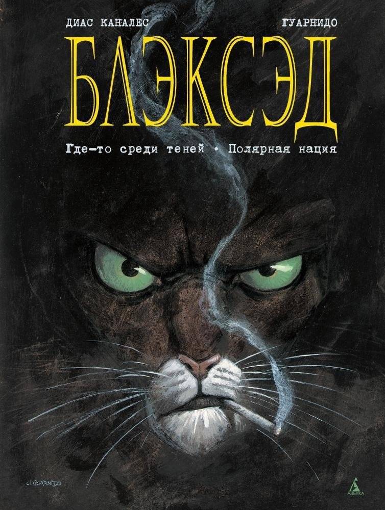 Блэксэд. Книга 1. Где-то среди теней. Полярная нация | Blacksad: Somewhere Among the Shadows