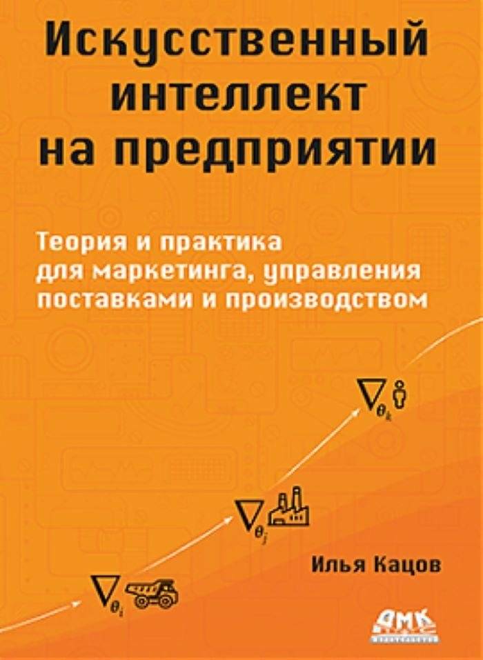 Искусственный интеллект на предприятии | Artificial Intelligence in Business