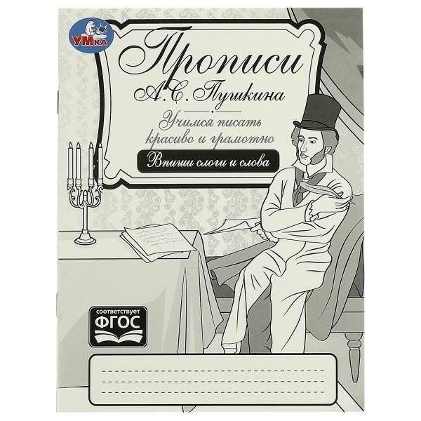 Прописи Пушкина. Впиши слоги и слова. Учимся писать красиво и грамотно. | Pushkin's Copybook: Fill in Syllables and Words