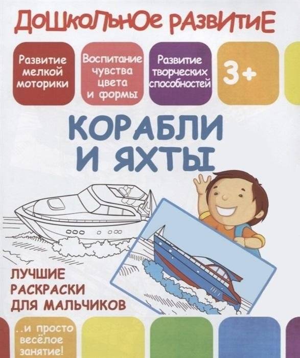 Лучшие раскраски для мальчиков. Корабли и яхты | Best Coloring Book for Boys: Ships and Yachts