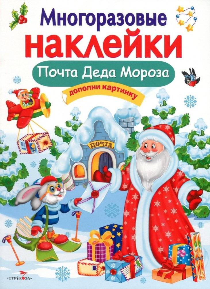 Многоразовые наклейки. Почта Деда Мороза | Reusable Stickers. Santa's Mail