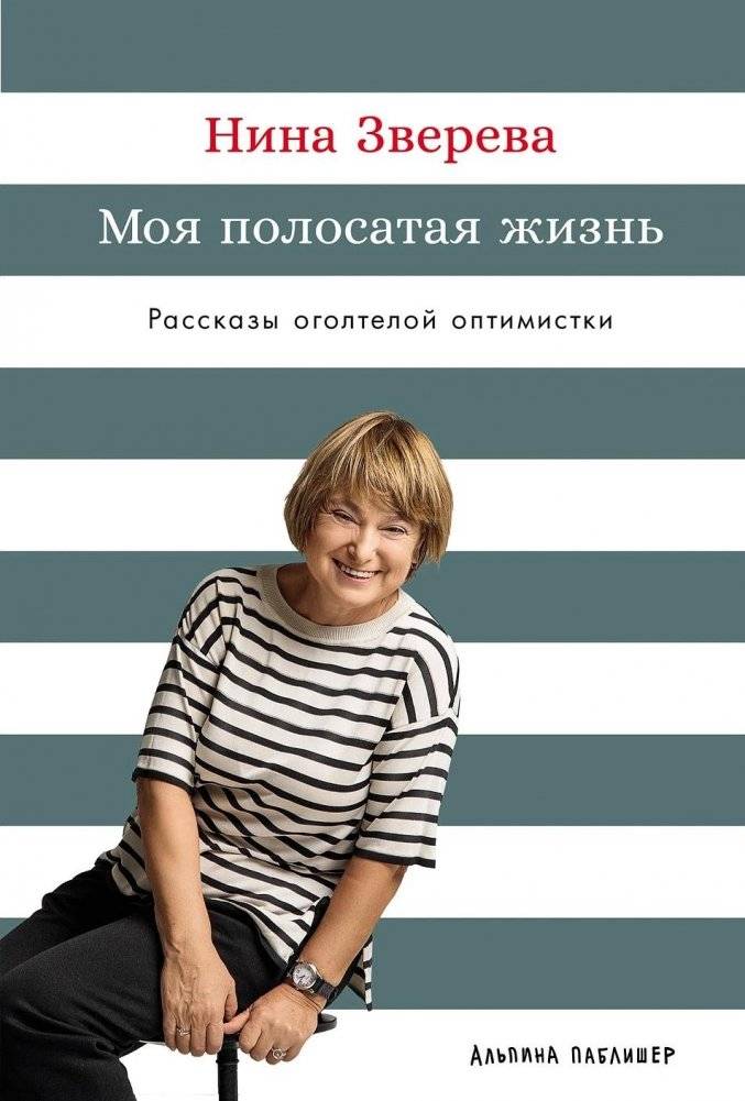 Моя полосатая жизнь. Рассказы оголтелой оптимистки | My Striped Life: Tales of a Fierce Optimist
