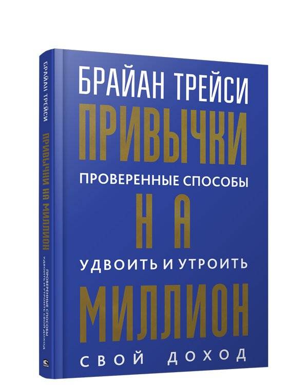 Привычки на миллион: проверенные способы удвоить и утроить свой доход | Million Dollar Habits: Proven Ways to Double and Triple Your Income