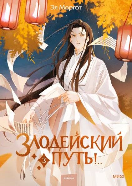 Злодейский путь!.. Том 3 | Villain's Path!.. Volume 3
