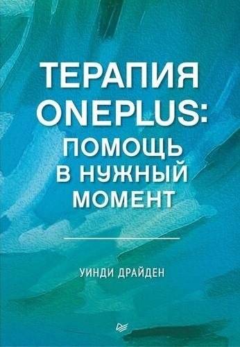 Терапия OnePlus. Помощь в нужный момент | One-Plus Therapy: Timely Assistance