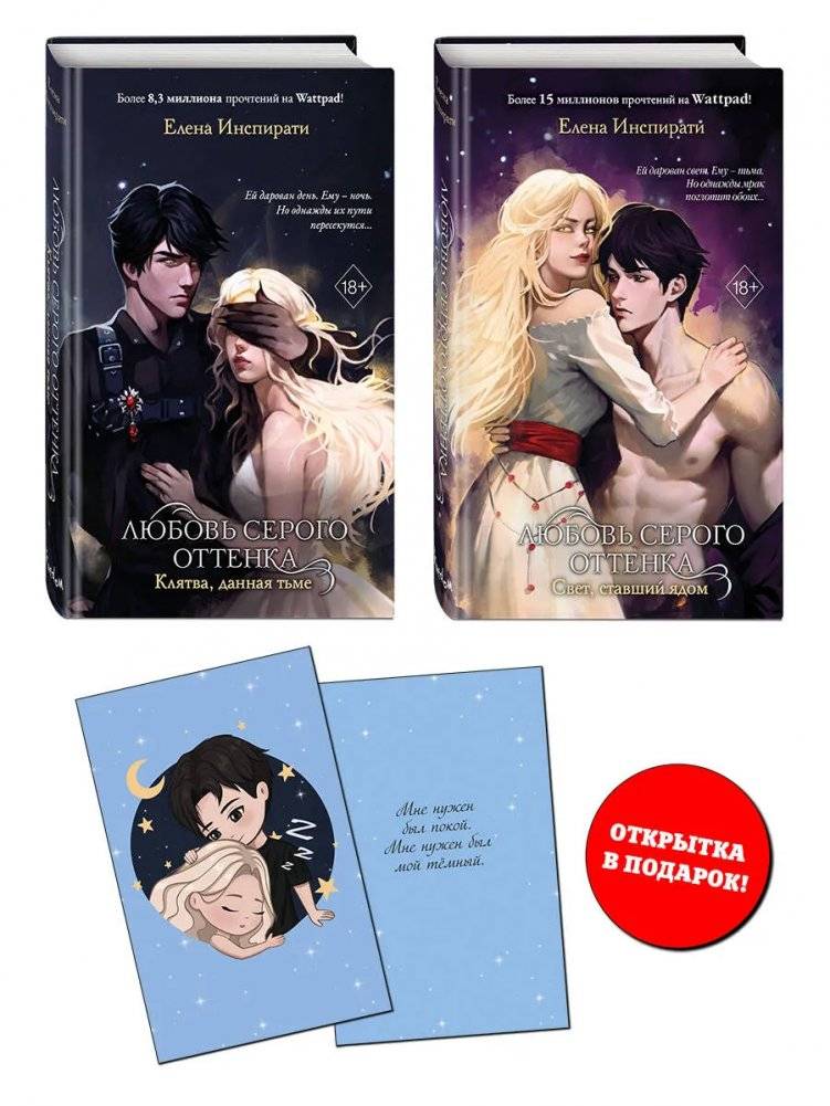 Комплект из 2 книг Елены Инспирати. Мир светлых и темных + открытка | Elena Inspirati's 2-Book Set: World of Lights and Darkness + Postcard