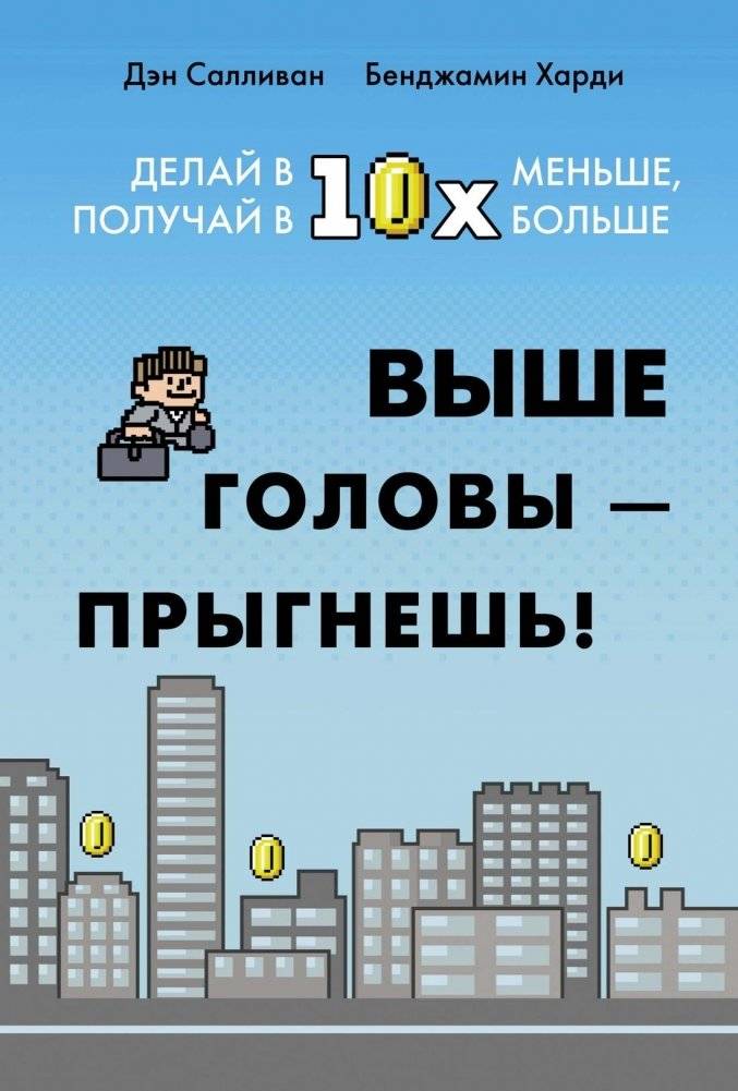 Выше головы — прыгнешь! Делай в 10х меньше, получай в 10х больше | Jump Over Your Head! Do 10x Less, Get 10x More