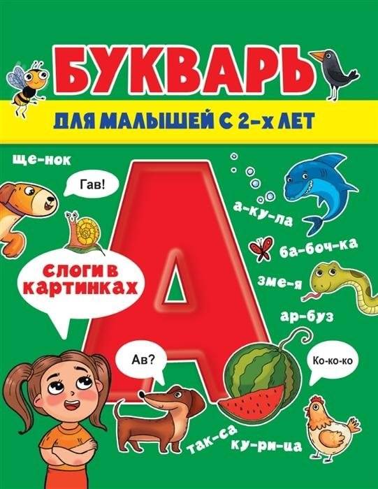 Букварь для малышей | Alphabet Book for Toddlers