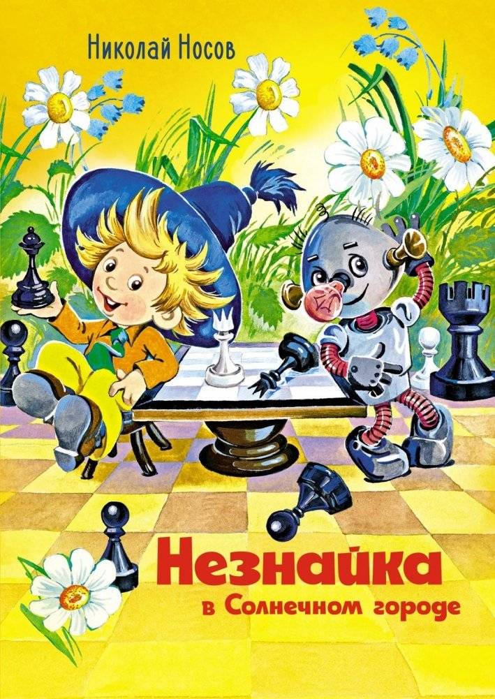 Незнайка в Солнечном городе | Dunno in Sunny City
