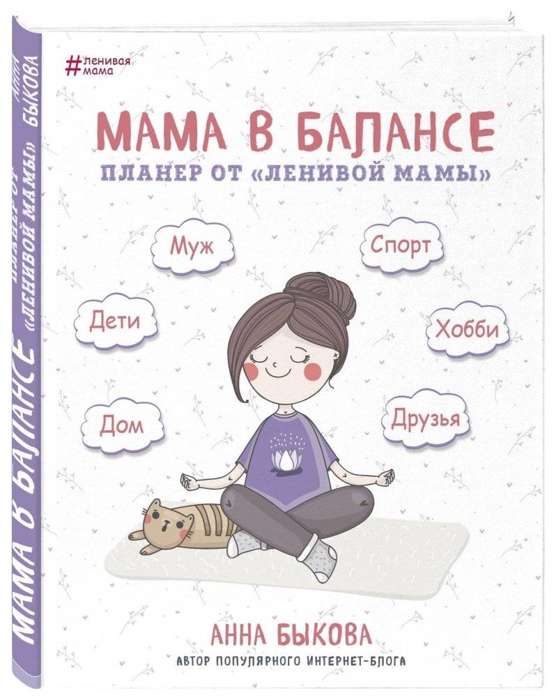 Мама в балансе. Планер от "ленивой мамы" | Mom in Balance: A Planner by the "Lazy Mom" Author
