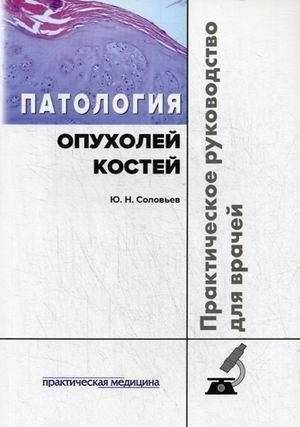 Патология опухолей костей. Практическое руководство для врачей | Pathology of Bone Tumors: A Practical Guide for Physicians