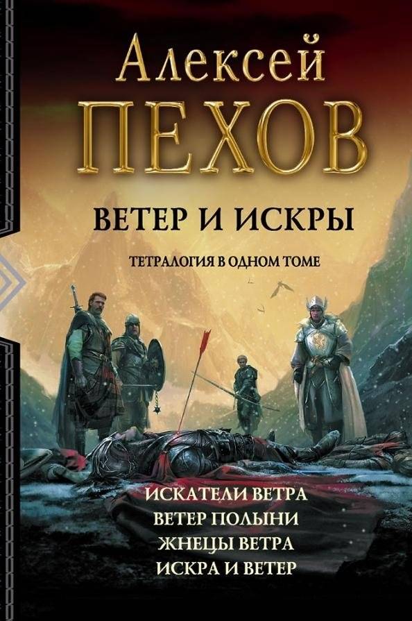 Ветер и искры. Тетралогия | Wind and Sparks Tetralogy