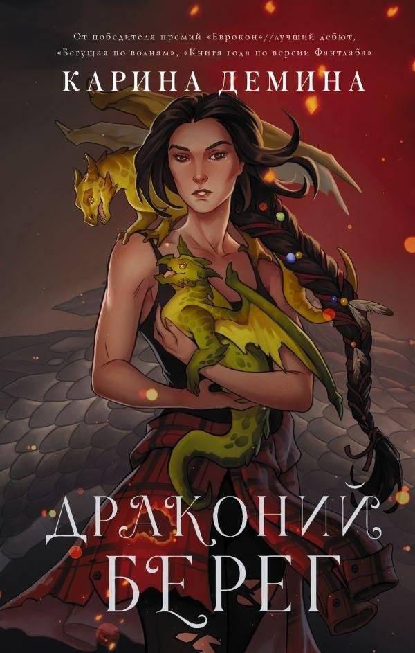 Драконий берег | Dragon Coast