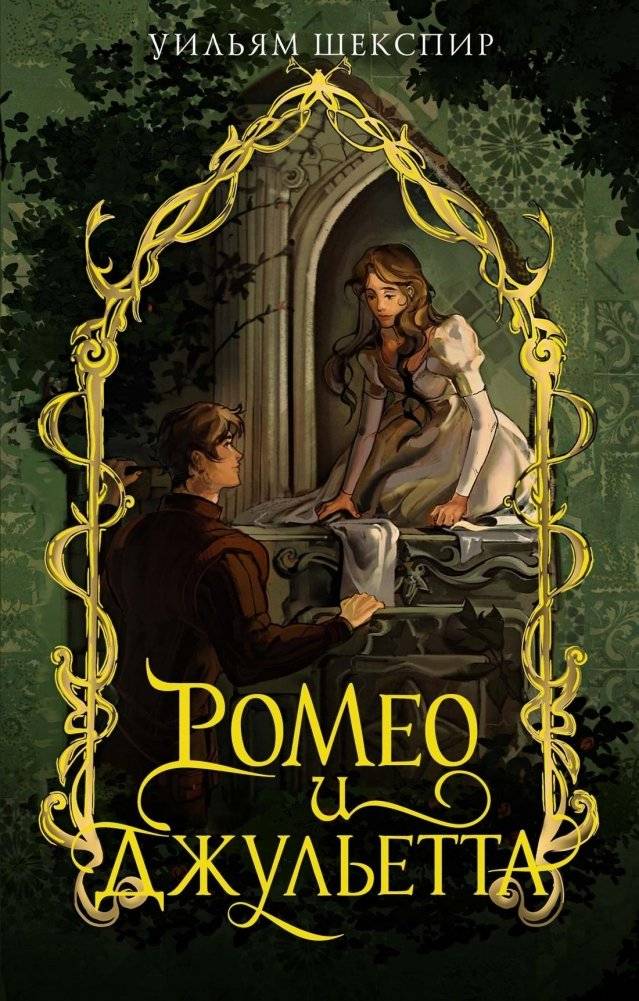 Ромео и Джульетта | Romeo and Juliet