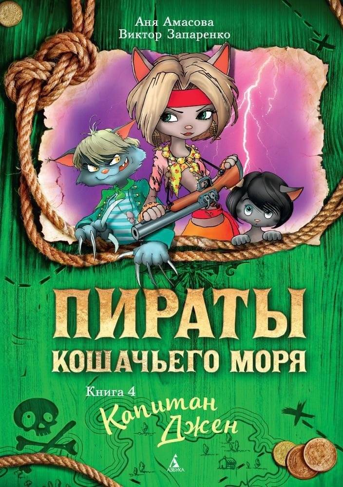 Пираты Кошачьего моря. Книга 4. Капитан Джен | Cat Sea Pirates. Book 4. Captain Jen