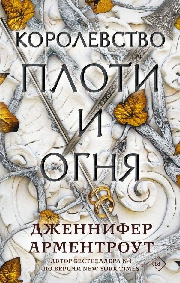 Королевство плоти и огня | Korolevstvo ploti i ognia