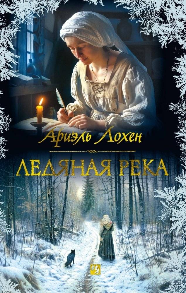 Ледяная река | The Ice River