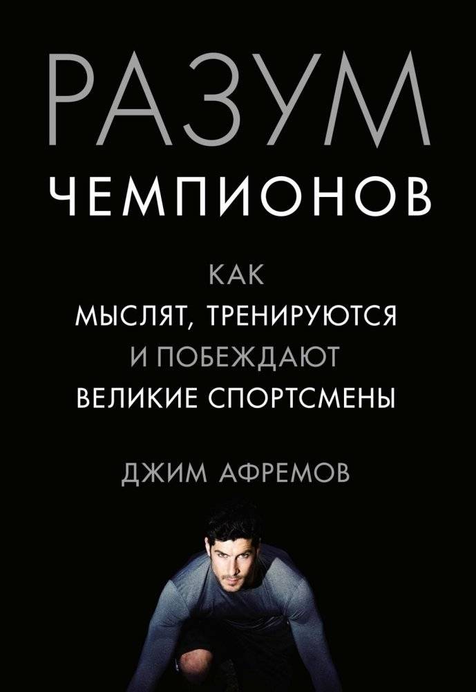 Разум чемпионов. Как мыслят, тренируются, побеждают великие спортсмены | Razum chempionov. Kak mysliat, treniruiutsia, pobezhdaiut velikie sportsmeny