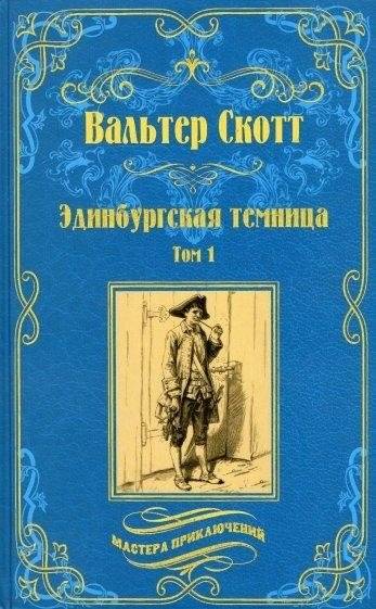 Эдинбургская темница. Том 1 | The Edinburgh Dungeon. Volume 1