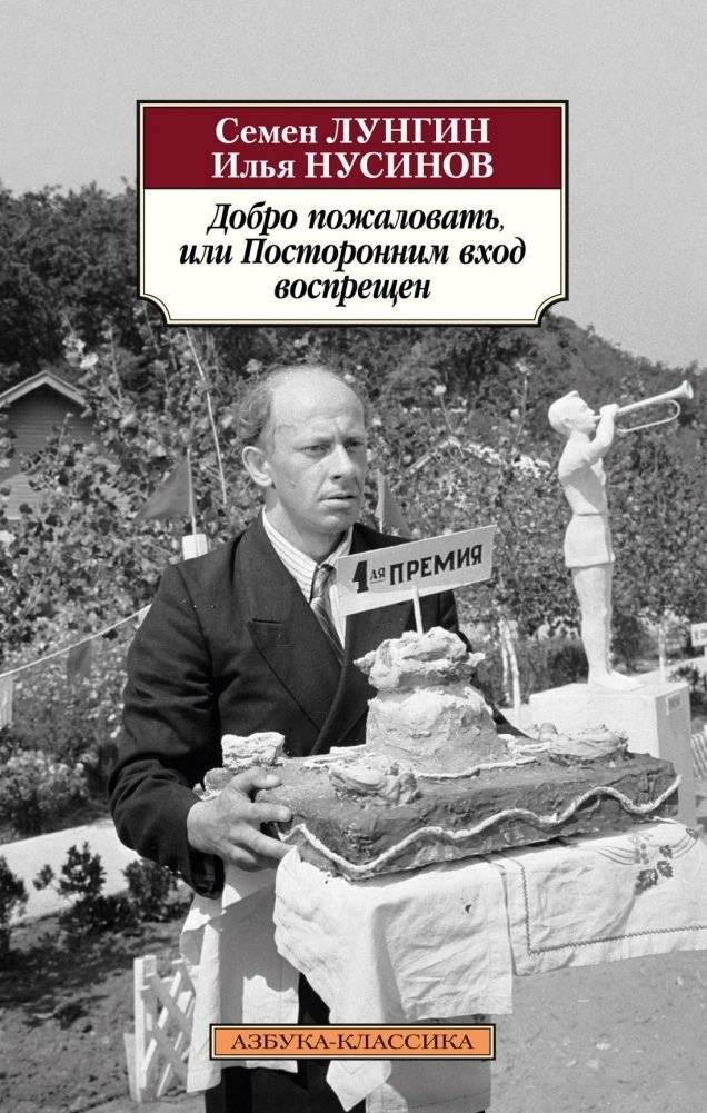 Добро пожаловать, или Посторонним вход воспрещен | Welcome, or No Trespassing Allowed
