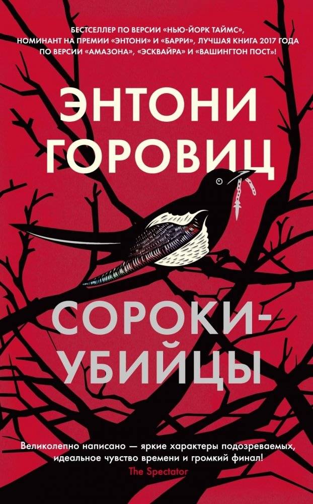 Сороки-убийцы | The Word is Murder