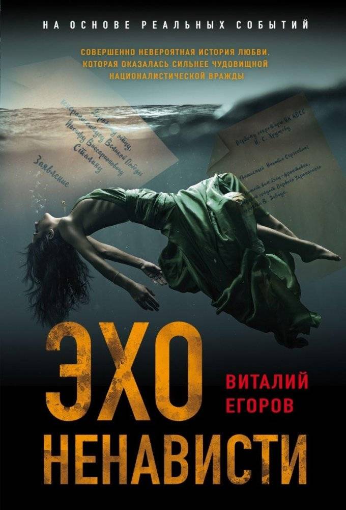 Эхо ненависти | Echo of Hate