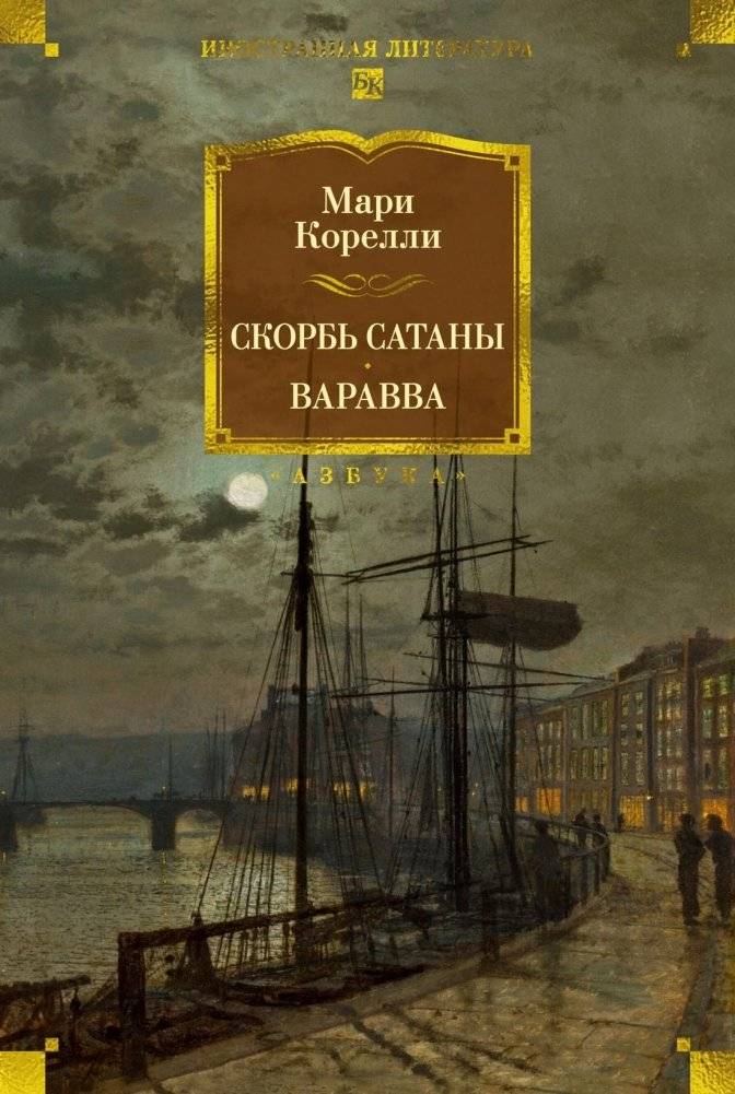 Скорбь Сатаны. Варавва | The Sorrows of Satan. Barabbas