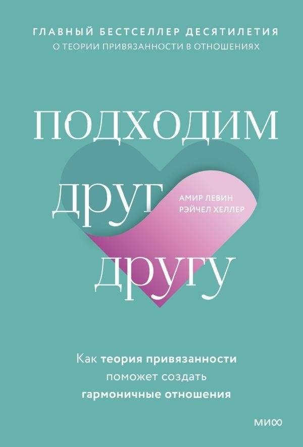 Подходим друг другу. Как теория привязанности поможет создать гармоничные отношения | Attached: How the Science of Adult Attachment Can Help You Find and Keep Love