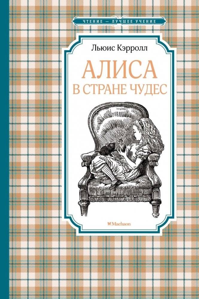 Алиса в Стране чудес | Alice's Adventures in Wonderland