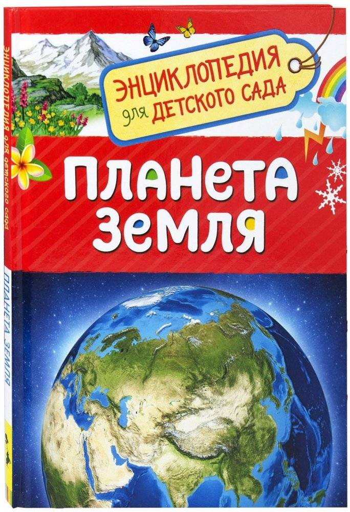 Планета Земля. Энциклопедия для детского сада | Planet Earth: Encyclopedia for Kindergarten