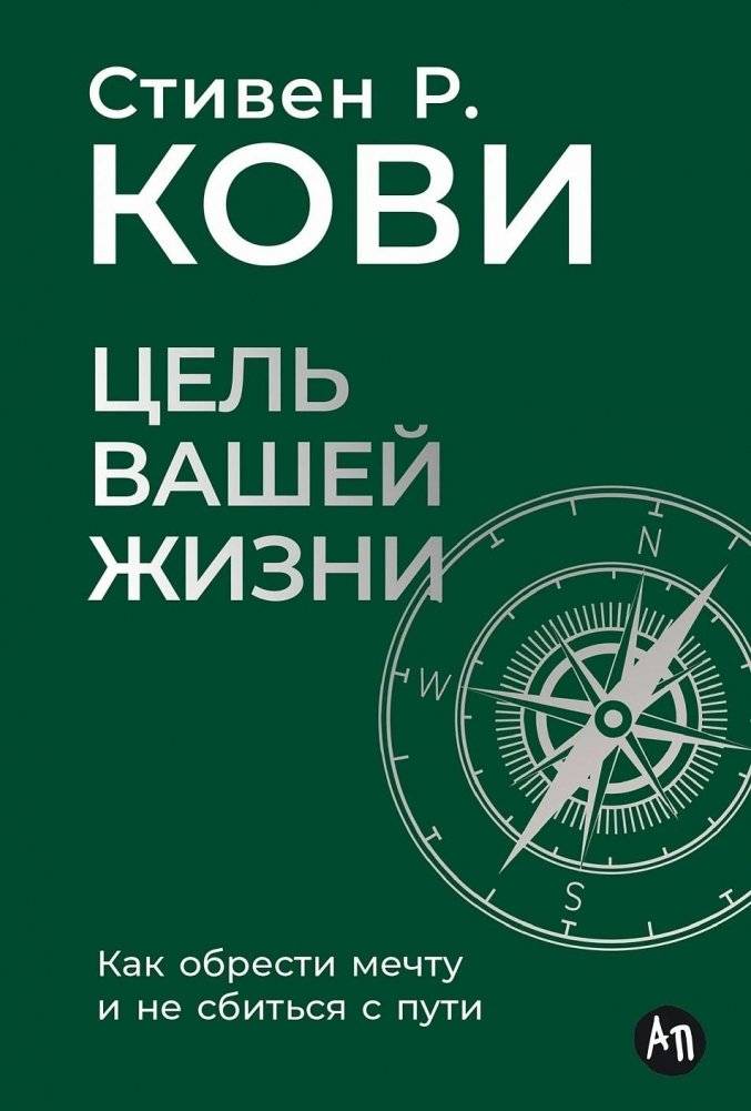 Цель вашей жизни. Как обрести мечту и не сбиться с пути | The Purpose of Your Life: How to Find Your Dream and Stay on Track
