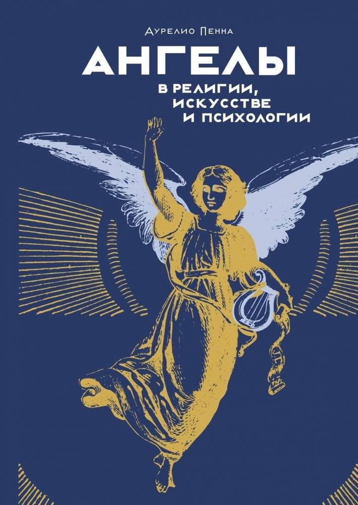 Ангелы в религии, искусстве и психологии | Angels in Religion, Art, and Psychology