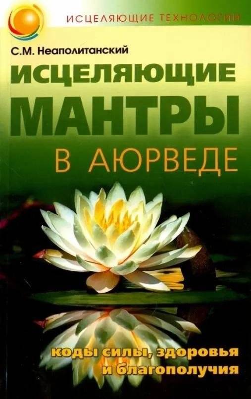 Исцеляющие мантры в Аюрведе | Healing Mantras in Ayurveda