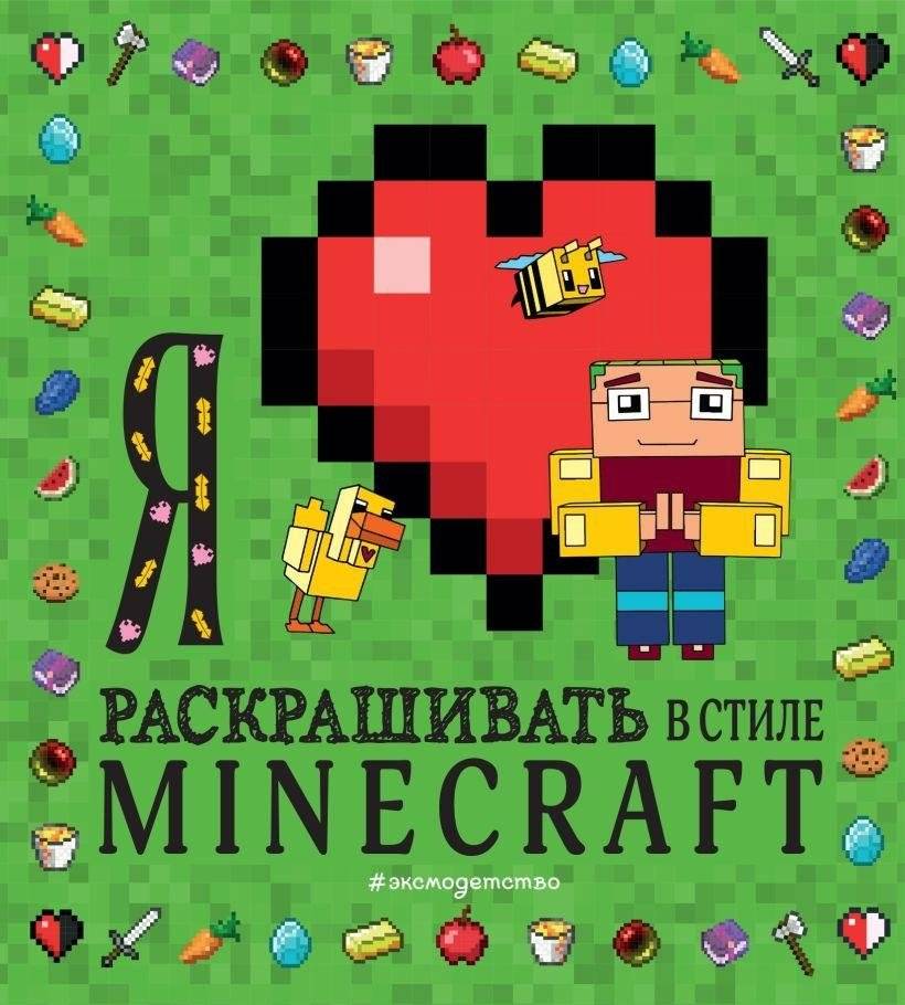 Я люблю раскрашивать в стиле Minecraft | I Love to Color in the Style of Minecraft