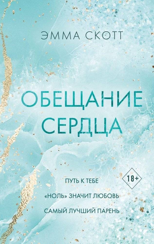 Обещание сердца | Heart's Promise