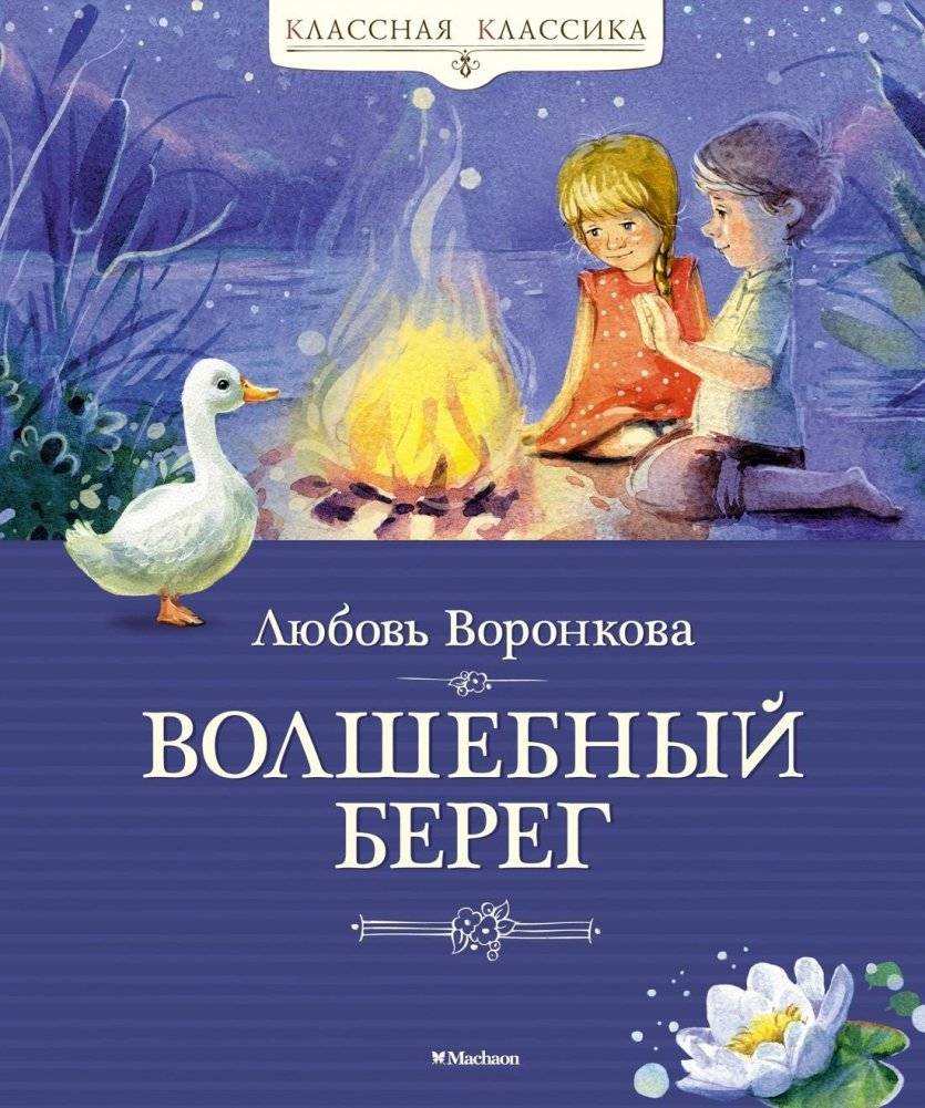 Волшебный берег | The Magic Shore