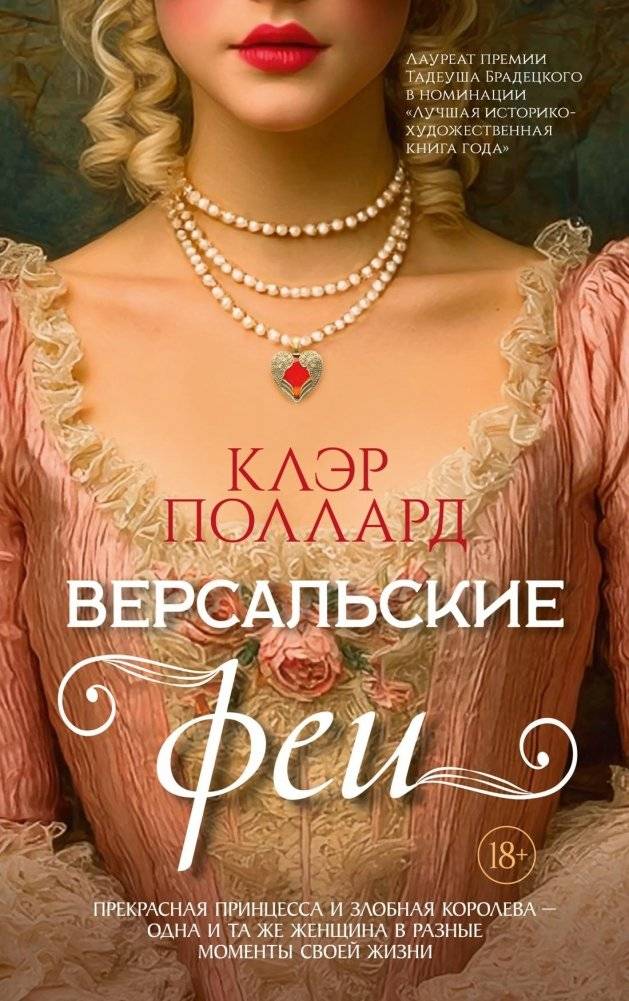 Версальские феи | Versailles Fairies