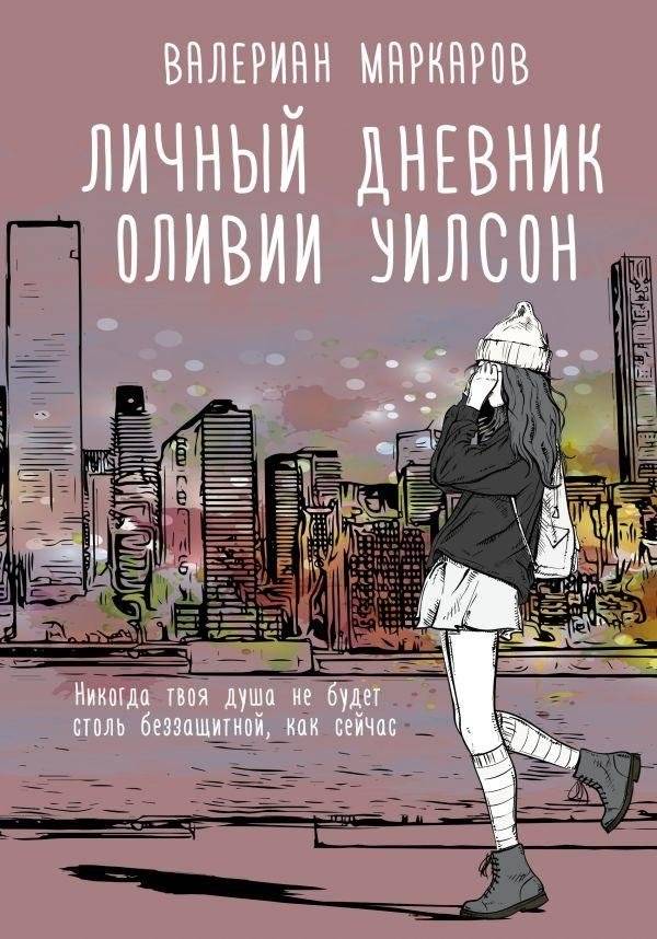 Личный дневник Оливии Уилсон | Olivia Wilson's Personal Diary